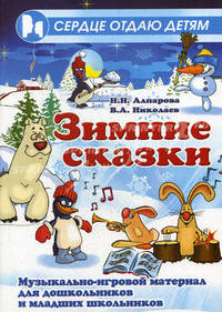 Зимние сказки. Музыкально-игровой материал для дошкольников и младших школьников
