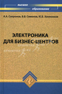Электроника для бизнес-центров. Учебное пособие. Гриф УМО ВУЗов России