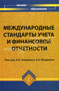 Международные стандарты учета и финансовой отчетности. Учебное пособие
