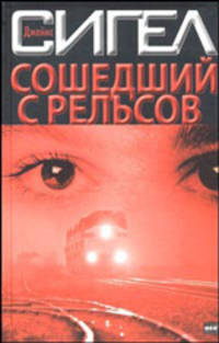 Сошедший с рельсов: Роман. / Пер. с англ. - (The Bestseller)
