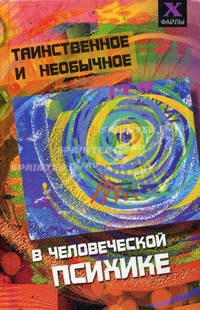 Таинственное и необычное в человеческой психике.
