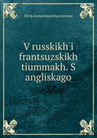 V russkikh i frantsuzskikh tiummakh. S angliskago
