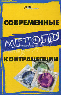 Современные методы контрацепции