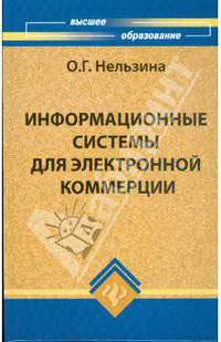 Информационные системы для электронной коммерции: учебное пособие