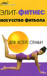 Элит-фитнес: искусство фитбола для всей семьи