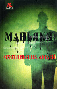 Маньяки: охотники на людей.