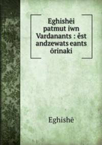 Eghishei patmut?iwn Vardanants?: est andzewats?eants? orinaki