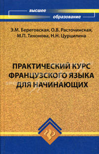 Практический курс французского языка для начинающих