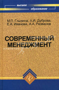 Современный менеджмент. Учебное пособие