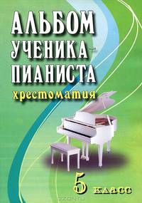 Альбом ученика-пианиста. Хрестоматия. 5 класс. Учебно-методическое пособие - 7 изд.