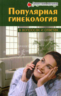 Популярная гинекология в вопросах и ответах