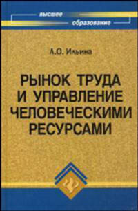 Рынок труда и управление человеческими ресурсами. Учебник