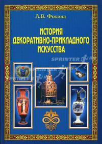 История декоративно-прикладного искусства. Учебное пособие