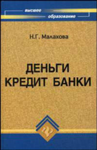 Деньги. Кредит. Банки. Учебное пособие