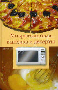 Микроволновая выпечка и десерты