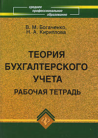 Теория бухгалтерского учета. Рабочая тетрадь