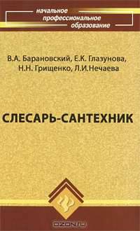 Слесарь-сантехник