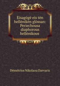 Eisagoge eis ten helleniken glossan: Periechousa diaphorous hellenikous .