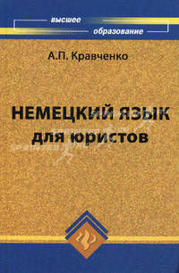 Немецкий язык для юристов. Учебное пособие