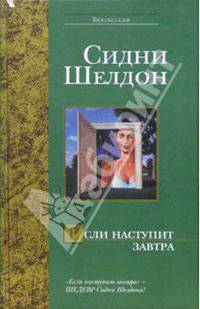 Если наступит завтра - (The International Bestseller)