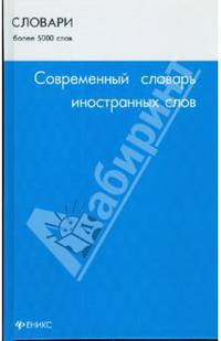 Современный словарь иностранных слов