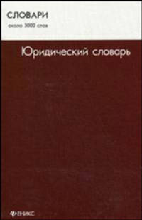 Юридический словарь