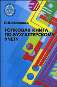 Толковая книга по бухгалтерскому учету