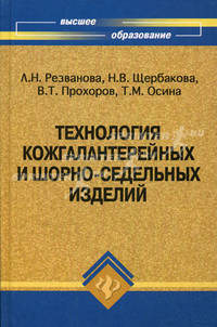 Технология кожгалантерейных и шорно-седельных изделий. Учебное пособие