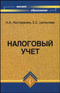 Налоговый учет. Учебное пособие для вузов