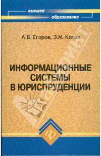 Информационные системы в юриспруденции