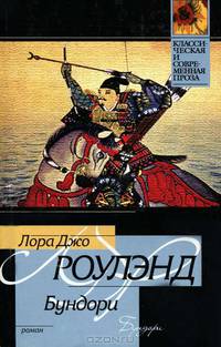 Бундори: Роман. /Пер. с англ. - (Классическая и современная проза)