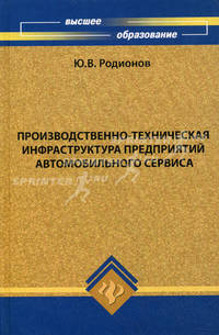 Производственно-техническая инфраструктура предприятий автомобильного сервиса: учебное пособие