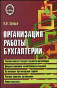 Организация работы бухгалтерии