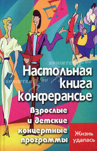 Настольная книга конферансье. Взрослые и детские концертные программы