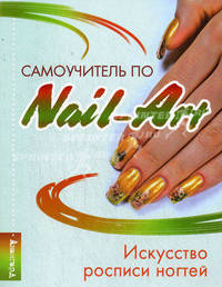 Самоучитель по nail-art:искусство росписи ногтей д