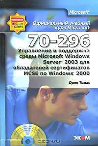 Управление и поддержка среды Microsoft Windows Server 2003 для обладателей сертификатов MCSE по Windows 2000 (70-296) (+ CD-ROM)