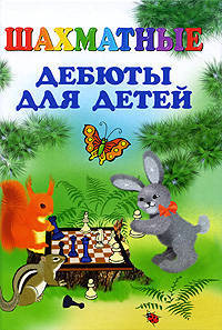Шахматные дебюты для детей