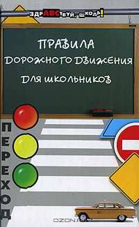 Правила дорожного движения для школьников