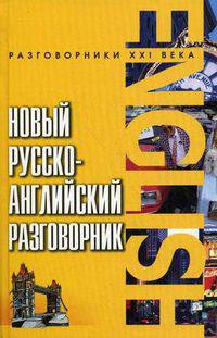 Новый русско-английский разговорник