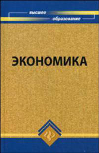 Экономика. Учебник для ВУЗов