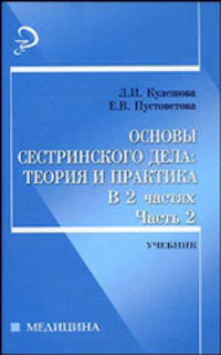 Основы сестринского дела: теория и практика. В 2-х частях. Часть 2: учебник