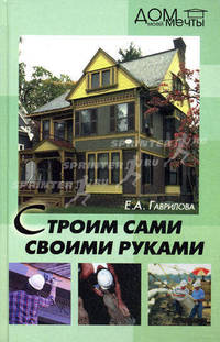 Строим сами своими руками