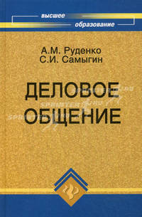 Деловое общение. Учебное пособие для ВУЗов