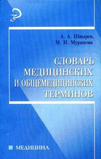 Словарь медицинских и общемедицинских терминов - 4 изд.