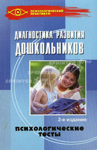 Диагностика развития дошкольников. Психологические тесты