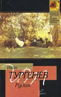 Рудин. Ася - (Классическая и современная проза)