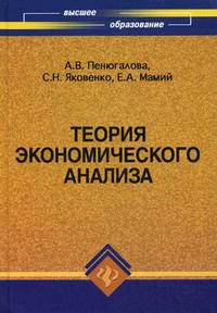 Теория экономического анализа. Учебное пособие