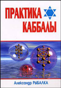 Практика каббалы