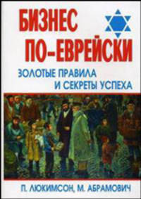 Бизнес по-еврейски: золотые правила и секреты успеха