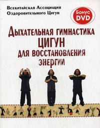 Дыхательная гимнастика цигун для восстановления энергии (книга + DVD)